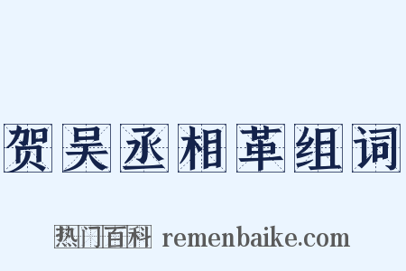 贺吴丞相革组词是什么意思的图片